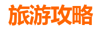 韶关曲江暑假旅游攻略：丹霞奇观与古韵风情的清凉之旅